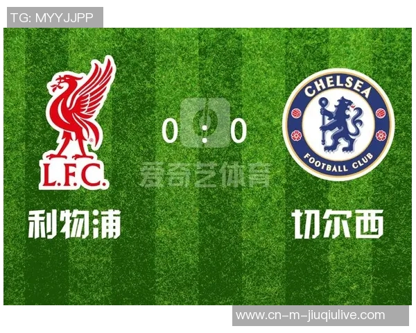 英超焦点对决利物浦迎战切尔西争夺关键三分